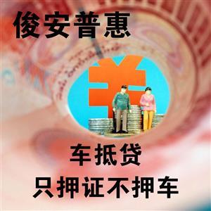 汽車(chē)抵押也有套路！警惕擔(dān)保服務(wù)陷阱