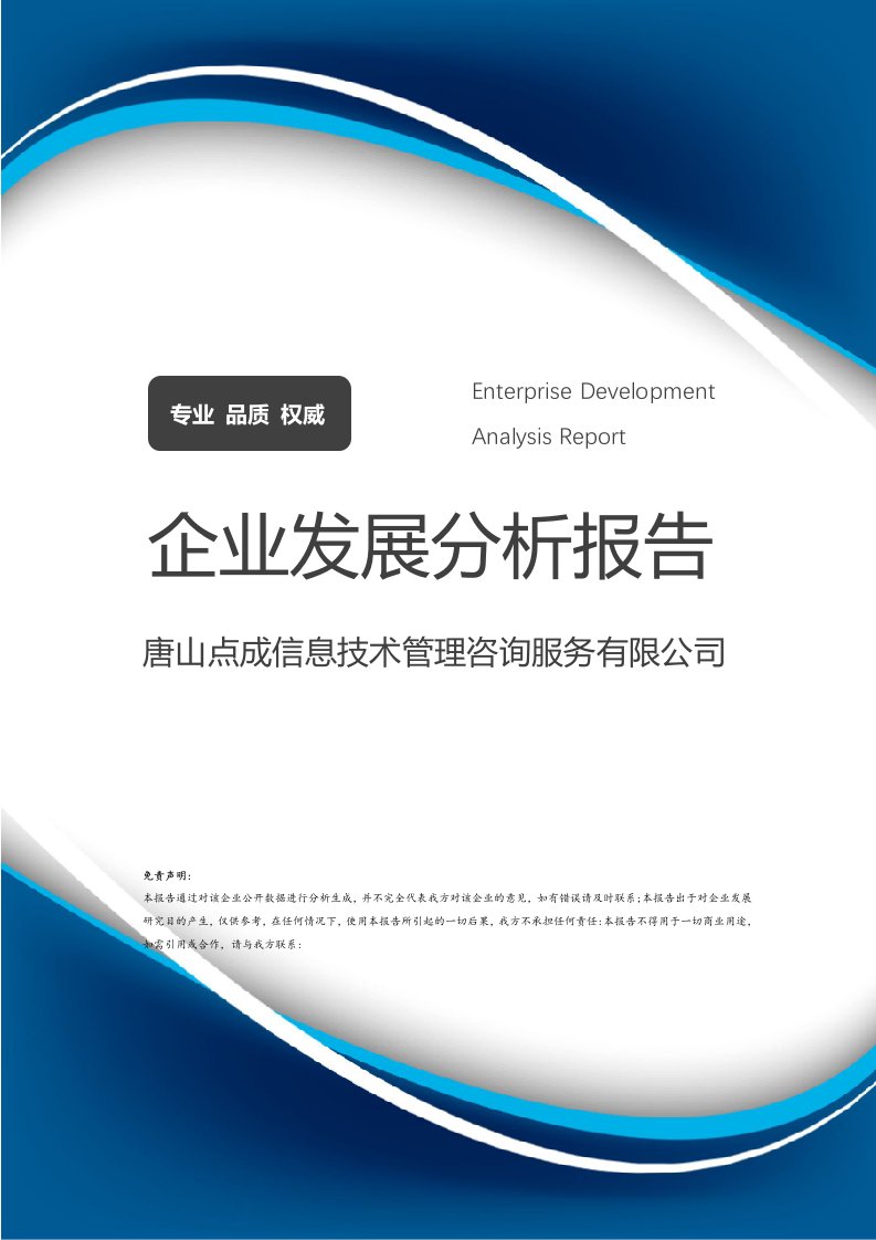 唐山點成信息技術管理咨詢服務有限公司企業發展分析報告